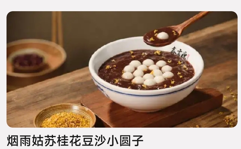 豆沙桂花小圆子