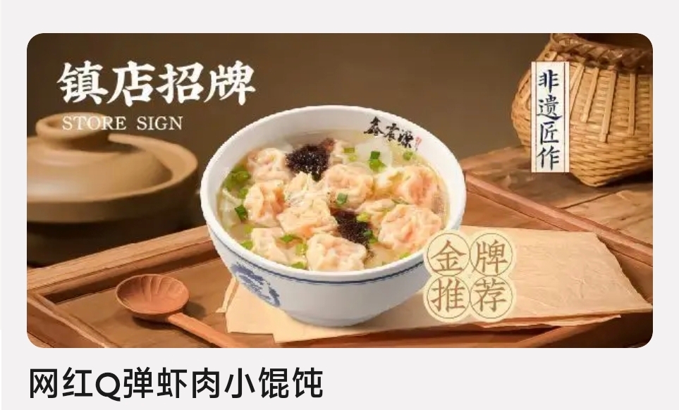 网红 Q 弹虾肉小馄饨